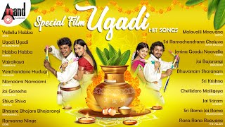 ಯುಗಾದಿ ವಿಶೇಷ ಕನ್ನಡ ಚಲನಚಿತ್ರ ಹಿಟ್ ಹಾಡುಗಳು  Ugadi Special Kannada Film Hit Songs  anandaudiokannada [upl. by Aienahs]