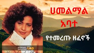 Hamelmal Abate ሀመልማል አባተ የማይሰለቹ ዘፈኖች Timeless Ethiopian Songs [upl. by Ahseet]