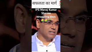 IPS Manoj Kumar 💐 🌱 🌹 Sharma struggling days memories ips ias ipsmanojkumarsharma kbc [upl. by Ehcnalb405]