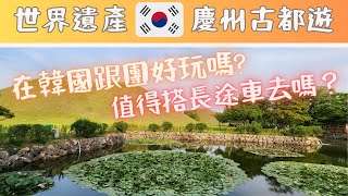 韓國旅行EP3🇰🇷 世界文化遺產看到飽？慶州👀良洞村、佛國寺、雁鴨池、大陵苑、皇理團路😎Gyeongju Day tour quotthe museum without wallsquot [upl. by Anat]