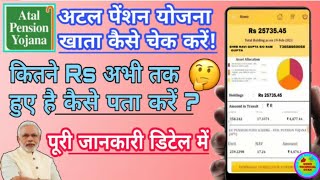 अटल पेंशन योजना स्टेटमेंट कैसे देखे Atal Pension Yojna में कितने Rs जमा किये हैकैसे चेक करें [upl. by Nnaeus]