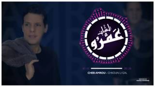 Cheb Amrou  Chkoun Li Gal  Officiel Sound  شاب عمرو  شكون لي كال [upl. by Atiran624]