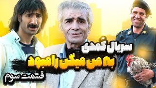 سریال به من میگن رامبود قسمت سوم [upl. by Medarda489]