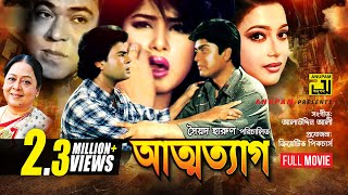 Attotyag  আত্মত্যাগ  Moushumi Ilias Kanchan Amit Hassan amp Shahnaz  Bangla Full Movie  Anupam [upl. by Yrag]