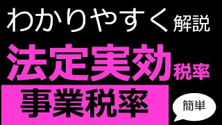 【法定実効税率の計算】事業税率で割るのはなぜかわかりやすく簡単に解説 [upl. by Bohon461]