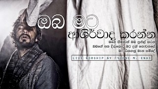 Original song by Bro WARUNA FONSEKA  ඔබ මට ආශිර්වාද කරන්න  Oba mata Ashirwada karanna [upl. by Saint957]