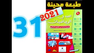 الجيد في الرياضيات المستوى السادس ابتدائي صفحة 31 [upl. by Jeth]