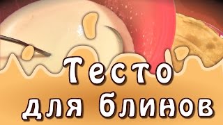 Тесто для блинов ★ Рецепт теста для блинов [upl. by Betsey988]