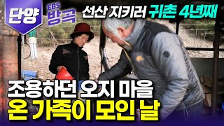 충북 단양 부모님 묘 모시러 들어온 인적 드문 오지 마을 자식 손녀 모두 모이는 날┃새벽부터 구수한 연기 피어오르는 손두부 만드는 날┃한국기행 방방곡곡 [upl. by Acacia]