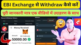 EBI Exchange से Withdraw कैसे करें।। How To Withdraw From EBI Exchange EBI Exchange Withdrawal [upl. by Josiah]