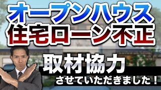 オープンハウス住宅ローン不正融資問題 取材協力させていただきました [upl. by Oringas347]