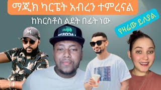 🔴 ማጂክ ካርፔት አብረን ተምረናል ከክርስቶስ ልደት በፊት ነው  ale tube  seifu on ebs  በስንቱ [upl. by Kerge]