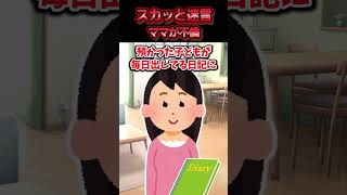 あまり親しくないママ友の子供を親切心で預かったら毎週要求を押し付けてくるようになった→例の基地ママと小学校の教頭がホテルから出てくるのを目撃した結果ww【スカッと】 [upl. by Medarda]