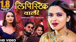 लिपिस्टिक वाली Neelam Giri Arvind​ Akela Kallu  Bhojpuri Superhit Video Song 2021 [upl. by Elocen182]