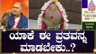 Varamahalakshmi Pooja Special ಯಾಕೆ ಈ ವ್ರತವನ್ನ ಮಾಡಬೇಕು  Bramhanda Guruji  Suvarna News [upl. by Enyar]