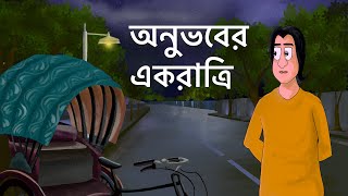 Onubhaber Ek Ratri  Bangla Golpo  Love Story  Animated Natok  Prem  Bangla Animation  KCG [upl. by Choong]