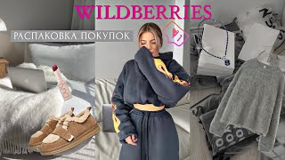 РАСПАКОВКА ПОКУПОК С WILDBERRIES ALIEXPRESS  ПОКУПКИ ОДЕЖДЫ ОБУВИ АКСЕССУАРОВ КОСМЕТИКИ [upl. by Amaleta417]