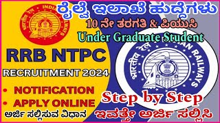 How to apply RRB NTPC online application 2024 in Kannada  How to apply RRB NTPC Recruitment 2024 [upl. by Wahlstrom75]