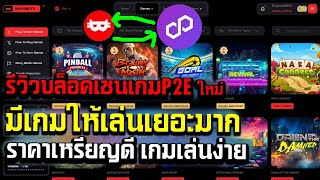 Nakamoto Game รีวิวบล็อคเชนใหม่เกม P2E มีเกมให้เล่นเยอะมาก ราคาเหรียญดี เกมเล่นง่าย [upl. by Filip]