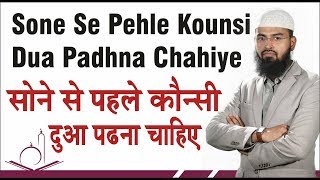 Sone  Sleeping Se Pehle Koun Kounsi Dua Padhna Chahiye By AdvFaizSyedOfficial [upl. by Allsopp428]