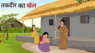 तकदीर की खेल कार्टून वीडियो हिंदी में  Taqdeer Ka Khel cartoon video part 1तकदीर का खेल [upl. by Nosmoht]