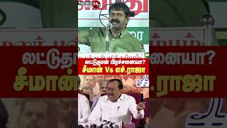 லட்டுல மாட்டுக்கொழுப்பு கலந்ததுலாம் ஒரு பிரச்சனையா  சீமான் Vs எச்ராஜா மோதல் [upl. by Oludoet]