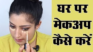 Makeup Karne Ka Tarika  मेकअप करने का तरीका [upl. by Amabel]