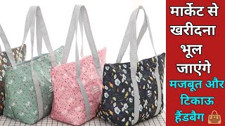 मार्केट जैसा हैंडबैग 👜 घर पर बनाने का आसान तरीकाDIY Handbag 👜Travel bagTote bag making at home [upl. by Darill]