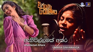 Ahi Pillamak Athara ඇහි පිල්ලමක් අතර Vijayaba Kollaya OST  Umaria Sinhawansa umariamusic [upl. by Takara]