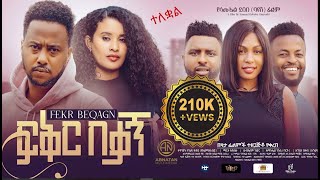 ፍቅር በቃኝ ሙሉ ፊልም FIKIR BEKAGN Full Amharic Movie 2024 [upl. by Constancia]