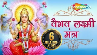 Vaibhav Laxmi Mantra  माँ वैभव लक्ष्मी मंत्र  Mantra for Money amp Wealth [upl. by Hynda236]