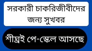 ৯ম পেস্কেল বেতন গ্রেড ১০টি করার দাবী  জাতীয় পেকমিশন গঠন গ্রেড ১০টি করার দাবী [upl. by Constantino]