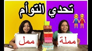 تحدي التوأم  الجزء 1👭 قرأنا عقول بعض 😱 Twin Telepathy Challenge Reading Each Other’s Mind [upl. by Oam]