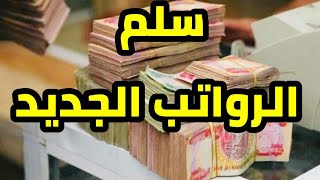 عاجل 🔥 تفاصيل سلم رواتب الموظفين الجديد  بالارقام حساب الراتب الجديد [upl. by Peterson798]