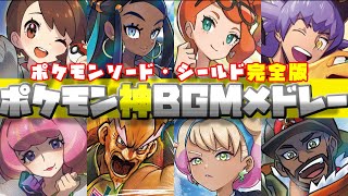 【2024年最新版】ポケットモンスターソードシールド神BGMメドレー【 ポケモン】 [upl. by Valeda36]