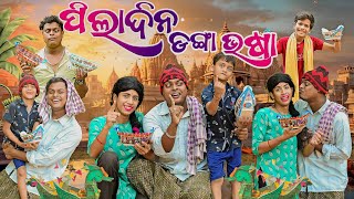 ପିଲା ଦିନ ଡ଼ଙ୍ଗା ଭଷା PILA DINA DANGAA VASAAODIA NEW COMEDY MR DEVA KHATI BIKI RAKI [upl. by Unhsiv311]