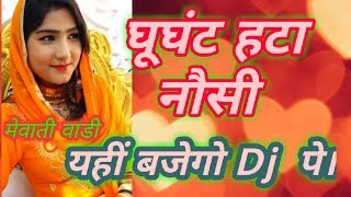 New mewati song ghunghat hata noshi  mewati gana [upl. by Nolitta262]