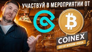 Участвуй в мероприятии от CoinExPizza day и забирай призы [upl. by Essilrahc]