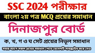 Dinajpur Board Bangla 2nd Paper MCQ Solution SSC 2024 ssc24 dinajpurboard solution [upl. by Mikes212]