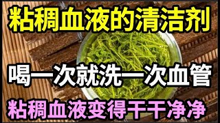 粘稠血液的“清洁剂”，77岁大爷每天坚持用它泡水喝，17天后，粘稠的血管就变得干净又清澈，现在开始喝，血管一辈子不堵塞【本草养生大智慧】 [upl. by Annala]