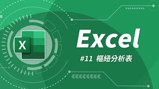 Excel 基礎教學 11：樞紐分析表 [upl. by Sophie128]