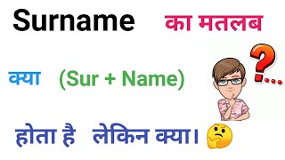 Surname का मतलब। Surname ka matlab kya hota hai What is meaning of Surname [upl. by Solberg614]