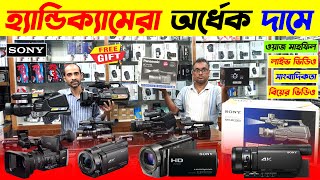 সস্তায় হ্যান্ডিক্যামেরা কিনুন 📹 Handycam Price In Bangladesh 2024 🔥 Camcorder Price In BD 2024 [upl. by Elephus]