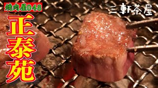 【お店で焼肉】48 正泰苑 三軒茶屋 ／ タン ロース ハラミ 焼き好き レバー [upl. by David270]