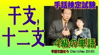 【手話検定４級】干支十二支（シュールなショートコント付き） [upl. by Iveson]