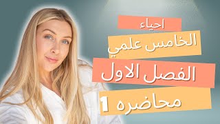 الفصل الاول  التغذيه والهضم  احياء الخامس علمي  محاضره 1  زين العابدين العامري [upl. by Lertram]