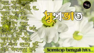 bengali morning song  provati song bangla  সকাল বেলার সেরা গান  Geet Sangeet  Anuprerona diary [upl. by Samford]