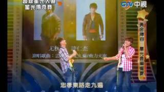 20100702 超級星光大道 14尤秋興 許仁杰忠孝東路走九遍 [upl. by Selrahc723]