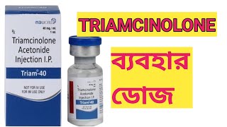 Triamcinolone reviewsট্রামসিলোলন এর প্রকার ব্যবহার ও ডোজ। [upl. by Einnim]