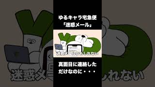 こんな迷惑メールあるよね【ゴボウ宅急便編２】 [upl. by Jereld]